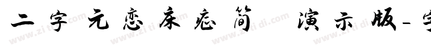 二字元恋床症简 演示版字体转换